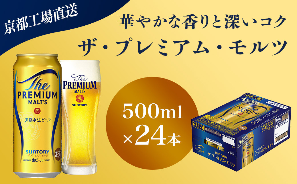 
            【京都直送】＜天然水のビール工場＞京都産 ザ・プレミアム・モルツ　500ml×24本 ふるさと納税 ビール サントリー プレミアムモルツ アルコール 工場 直送 天然水 モルツ プレモル 京都府 長岡京市 NGAG04
          