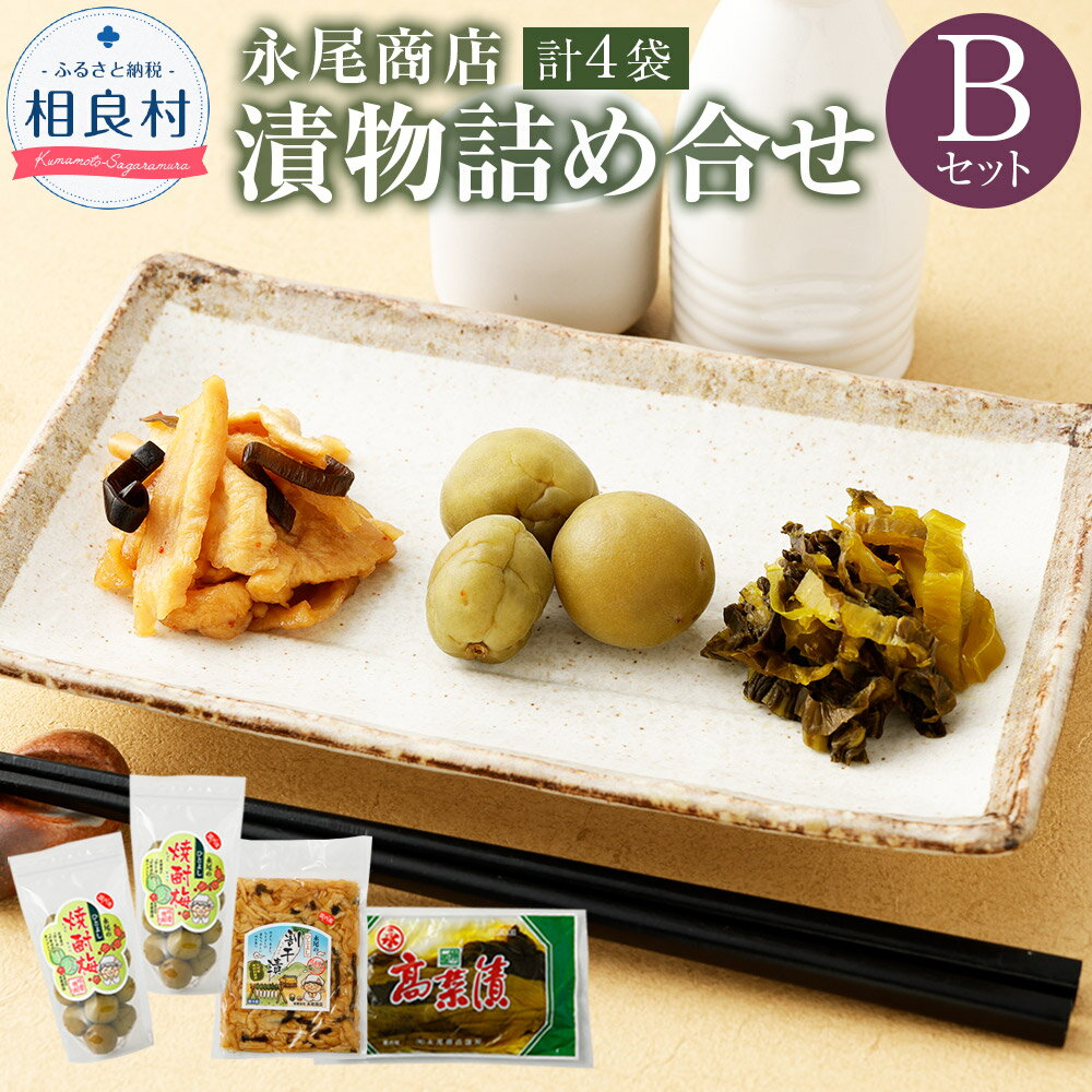 【ふるさと納税】永尾商店 漬物 詰め合せ Bセット 3種 計約910g 上高菜 160g×1袋 人吉割干漬 250g×1袋 人吉の焼酎梅 250g×2袋 セット 熊本県 相良村 漬け物 つけもの 冷蔵 国産 送料無料
