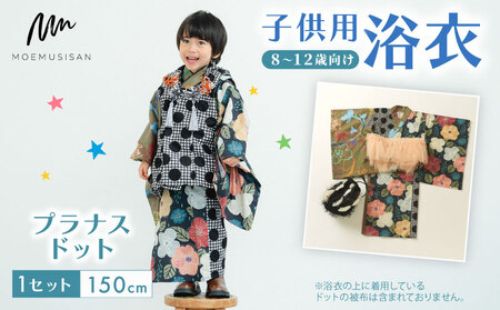 8-12歳向け 子供用 浴衣 プラナスドット 150cm 着物 子ども