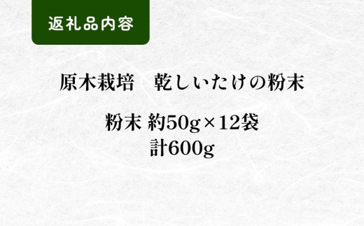 FGF20 大分県産 原木栽培 乾しいたけの粉末 約50g×12袋 （約600g）