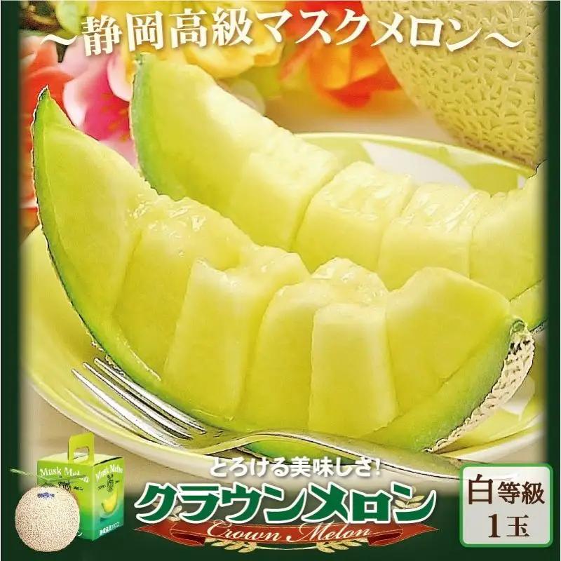 クラウンメロン 1玉 1kg 白等級 フルーツ メロン