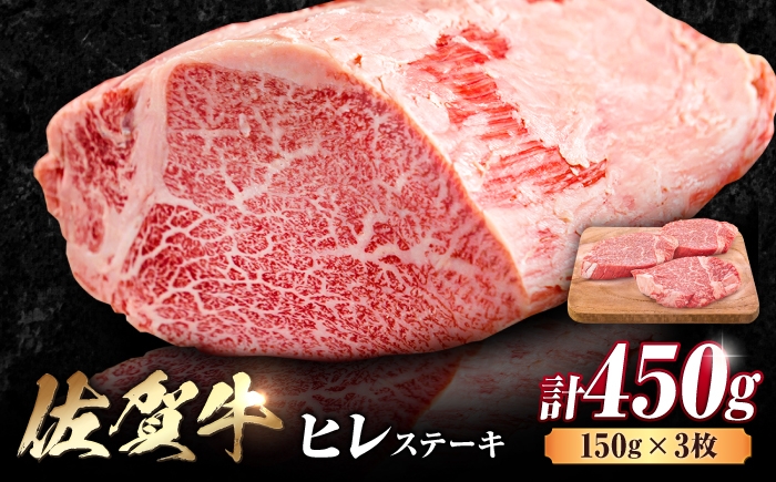 
                  佐賀県産 黒毛和牛 佐賀牛 ヒレステーキ 450g （ 150g ×3枚）| A4 A5 3人前 黒毛和牛 国産 ステーキ ヒレステーキ ヒレ肉 ヒレステーキ ステーキ ひれすてーき ステーキ すてーき 冷凍 | 吉野ヶ里町 [FDB013]
                