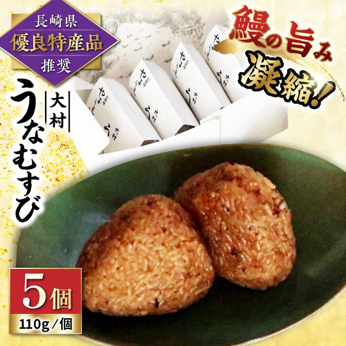 【ふるさと納税】大村 うなむすび 5個入り / うなぎ おむすび おにぎり / 大村市 / お料理やまうえ[ACZL001]