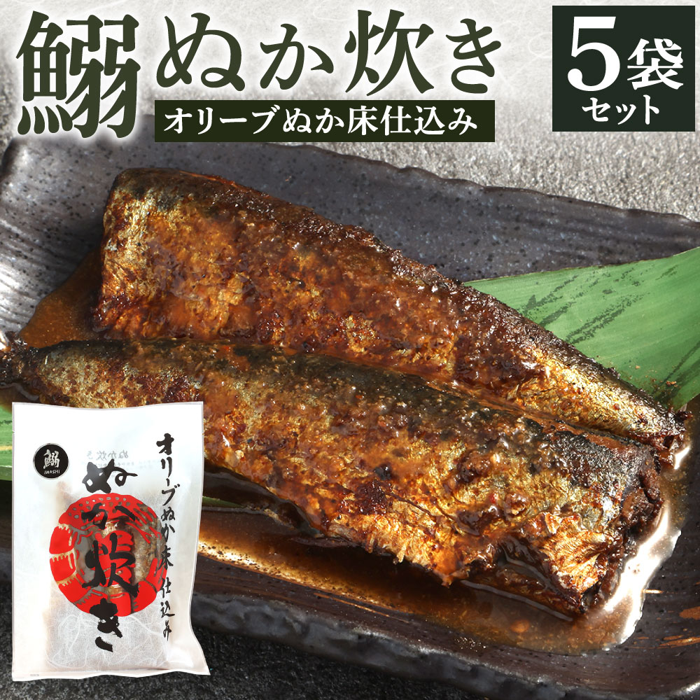 【ふるさと納税】小倉名物 鰯ぬか炊き 5袋セット 1袋2尾入り イワシ ぬか炊き ぬかだき 郷土料理 魚 惣菜 おかず おつまみ オリーブエキス入り ぬか床