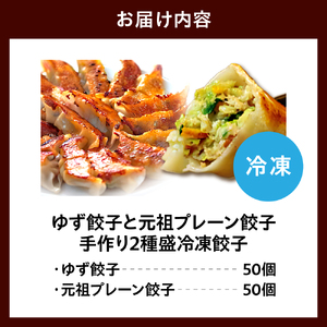 ゆず餃子と元祖プレーン餃子の手作り2種盛冷凍餃子50個入り ２セット【大阪府吹田市】焼き餃子 水餃子 揚げ餃子 蒸し餃子 