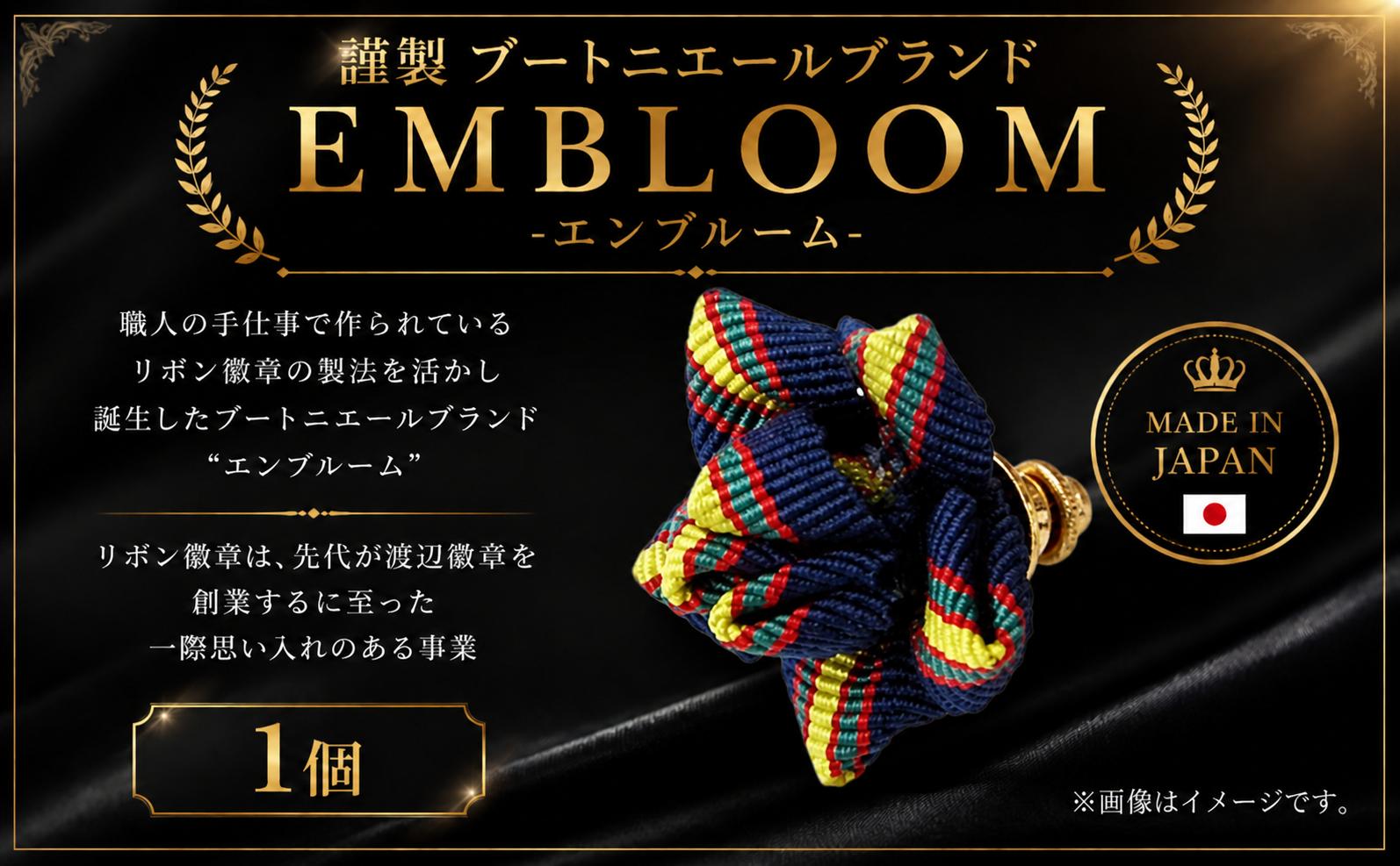
謹製 ブートニエールブランド EMBLOOM ～エンブルーム～ ST-D 松原 謹製 ブートニエールブランド EMBLOOM エンブルーム ST-D ブートニエール 徽章 リボン徽章 大阪府 松原市
