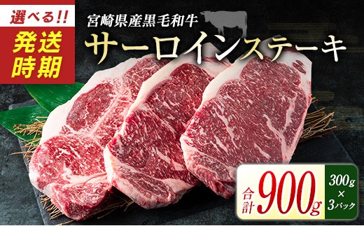 ＜2026年9月配送＞宮崎県産黒毛和牛＜新冨育ちGyuGyu・サーロインステーキ（300g×3P）＞合計900g 肉 牛肉 宮崎県産【C319-24-2609】
