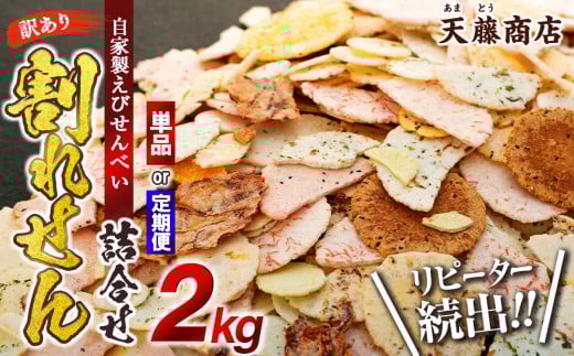 【定期便 毎月3回】訳あり えび せんべい 2kg 合計 6kg 大量 詰め合わせ 自家製 ミネラル われせん 愛知県 南知多町 海老 えびせんべい 割れせん 煎餅 人気 おすすめ えびせんべい 海老煎餅 海老せんべい エビ煎餅 えび煎餅 エビせんべい 魚介 海鮮 お菓子 海老 エビ おやつ えびせん えびせんべい 海老せんべい せんべい ギフト おすすめ 人気 愛知県南知多町