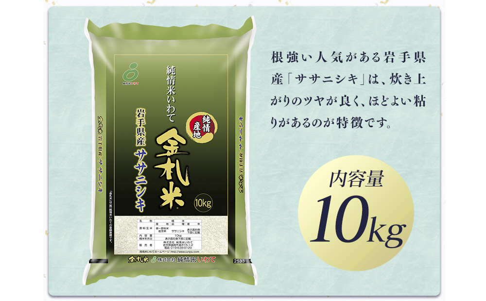 令和6年産　純情米いわて　金札米　岩手県産　ササニシキ　10kg