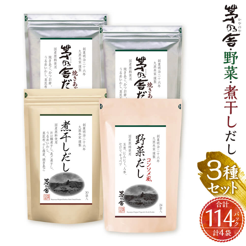 【ふるさと納税】【久原本家】茅乃舎だし 60パック（2袋） 野菜だし 24パック（1袋） 煮干しだし 30パック（1袋） 合計114パック 4袋セット 3種セット 出汁 ダシ だしパック 粉末だし 本格だし 送料無料