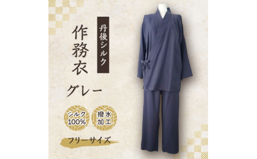 ＜丹後シルク＞国産作務衣 フリーサイズのパジャマ(グレー)　普段着、部屋着にもオススメ　京都与謝野町【1146108】