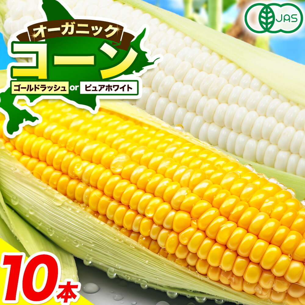 【ふるさと納税】有機JASとうもろこし 10本 選べる ゴールドラッシュ ピュアホワイト 2026年先行予約 伊場ファーム 朝もぎ直送 オーガニック 北海道 十勝 浦幌町 スイートコーン 甘い 糖度 希少 産直 離乳食 安心 安全 送料無料 《8月中旬-9月中旬出荷》