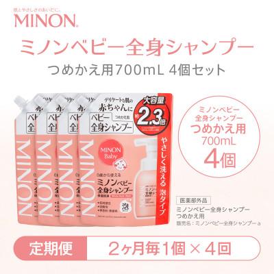 ふるさと納税 浅口市 【2ヵ月毎定期便】ミノン ベビー全身シャンプー詰替用　1個　700mL(大容量)全4回