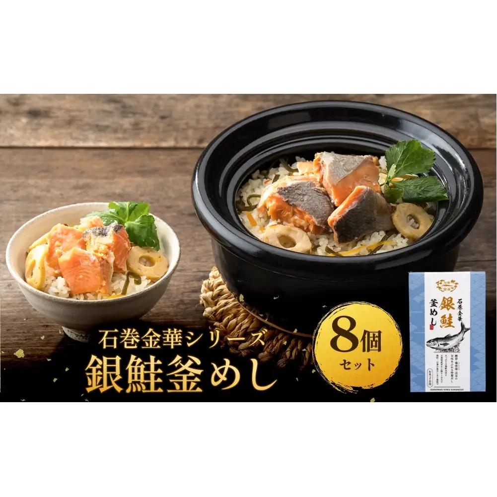 【石巻金華シリーズ】 銀鮭 釜めし 8個 セット 宮城県 石巻 さけ 釜飯 本格 ギンザケ 釜飯の素