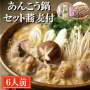 【ふるさと納税】 あんこう鍋 セット 6人前 蕎麦付き 老舗割烹料理店 濃厚 アンコウ 鮟鱇 国産 手作り 秘伝 寿多庵