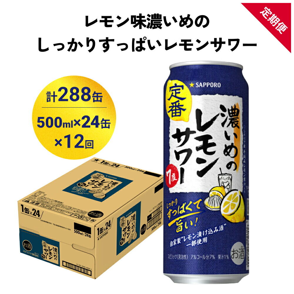 【定期便12ヶ月】サッポロ 濃いめのレモンサワー 500ml×24缶(1ケース)(合計288缶) サッポロ 缶 チューハイ 酎ハイ サワー