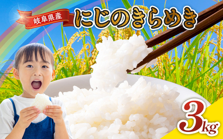令和7年産 岐阜県産 にじのきらめき 3kg  | 米 にじのきらめき