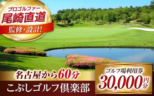 こぶしゴルフ倶楽部 ゴルフ場 利用券 30,000円分 / ふるさと納税 ゴルフ 岐阜 ゴルフ プレー / 御嵩町 / こぶしゴルフ倶楽部 [AVAO006]
