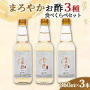 【ふるさと納税】まろやかお酢3種食べくらべセット(360ml×3本)【1293670】