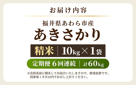 【令和7年産・新米】定期便 ≪6ヶ月連続お届け≫ あきさかり 精米 10kg × 6回（計60kg） ／ 福井県産 ブランド米 ご飯 白米 お米 コメ 新鮮 新米 [aw012-l004]