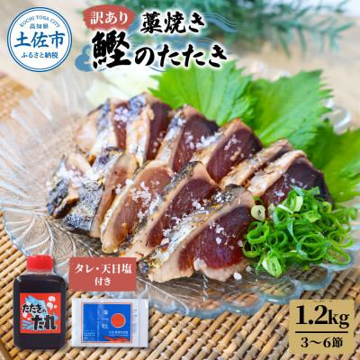 ふるさと納税 土佐市 訳あり　わら焼き鰹たたき1.2キロ　(3〜6節)タレ・天日塩つき