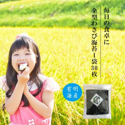 ふるさと納税 玉名市 有明海産　わさび海苔　30枚(玉名市) |  | 01