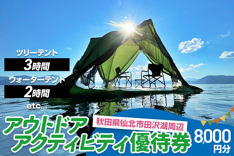 
田沢湖周辺 アウトドア アクティビティ優待券 8,000円分（ツリーテント・ウォーターテント他）
