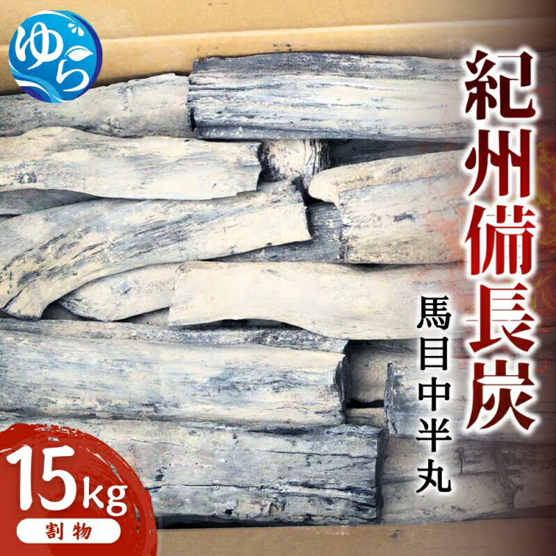 【ふるさと納税】 紀州備長炭　馬目中半丸　15Kg | アウトドア バーベキュー BBQ キャンプ 燃料 備長炭 紀州備長炭 紀州 国産 和歌山 由良町 ふるさと納税 送料無料 //meisan