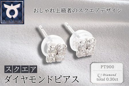 ピアス ダイヤモンド PT900 スクエア 0.30ct プラチナ レディース プラチナ ジュエリー ケース付き ファッション ギフト プレゼント 誕生日 記念日 お祝い シンプル おしゃれ かわいい 大人 アクセサリー 入学式 卒業式 結婚式 成人式 贈り物 国産 MUP14926【061-007】