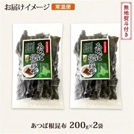 【のし付き】北連物産のあつば根昆布 200g×2袋 計400g 釧路産 北海道 釧路町_根昆布 ねこんぶ 国産 コンブ だし 夕飯 海藻 だし昆布 こんぶ水 出汁 乾物 こんぶ 乾物 無地熨斗 熨斗 