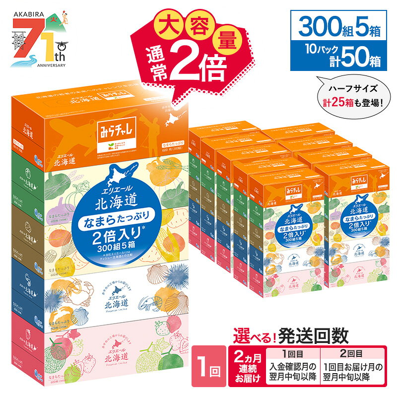 【ふるさと納税】エリエール ティッシュ ペーパー 大容量 2倍【選べる内容量 25箱 50箱 回数 定期便 単品】 最短 10日以内 北海道ティシュー 300組 なまらたっぷり ボックスティシュー 箱ティッシュ まとめ買い ペーパー 紙 防災 日用品 生活必需品 北海道 赤平市 2025_CP