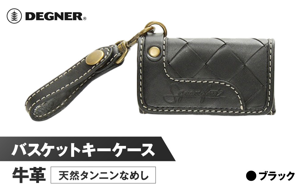 【デグナー】バスケットキーケース[SFK-1]ブラック［ 京都 八王子 キーケース 本革 ブランド レザー 人気 おすすめ ストラップ 牛革 革 プレゼント ギフト 記念品 鍵 お祝い お取り寄せ 通販 送料無料 ふるさと納税 ］ 261009_A-JR081VC01