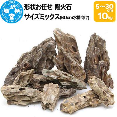 ふるさと納税 邑楽町 陽火石 サイズミックス(約5〜30cm)10kg|09_chm-220101