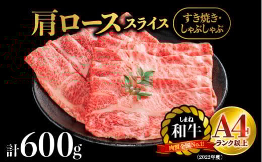 (4月発送)しまね和牛 肩ローススライス 600g【NK-1】｜送料無料 しまね和牛 肩ローススライス 肩ロース ロース スライス肉 和牛 お肉 肉 にく旨味 やわらかい 霜降り 料理 すき焼き しゃぶしゃぶ  贈物 プレゼント ギフト お取り寄せ お取り寄せグルメ グルメ｜