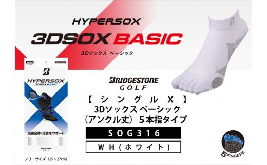ゴルフソックス ブリヂストンゴルフ  シングルX 3Dソックスベーシック（アンクル丈）5本指タイプ 白 SOG316 ゴルフ用品 ゴルフ用靴下 靴下 くつした 紳士用 メンズ メーカー ソックス すべり止め 靴下 くつした 健康 定番機能 機能性ソックス Fサイズ ゴルフウェア 無地 シンプル くつ下 洋服 スポーツウェア 靴下 くつした ファッション 大阪府 松原市