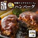 【ふるさと納税】高級肉 特製デミグラスソースの極みハンバーグ 130g×5個 合計650g ソース付き 佐賀牛 牛 佐賀産 豚肉 ハンバーグ 佐賀 グルメ 冷凍 お中元 お歳暮 贈答品 プレゼント 敬老の日 父の日 母の日 送料無料 B-198