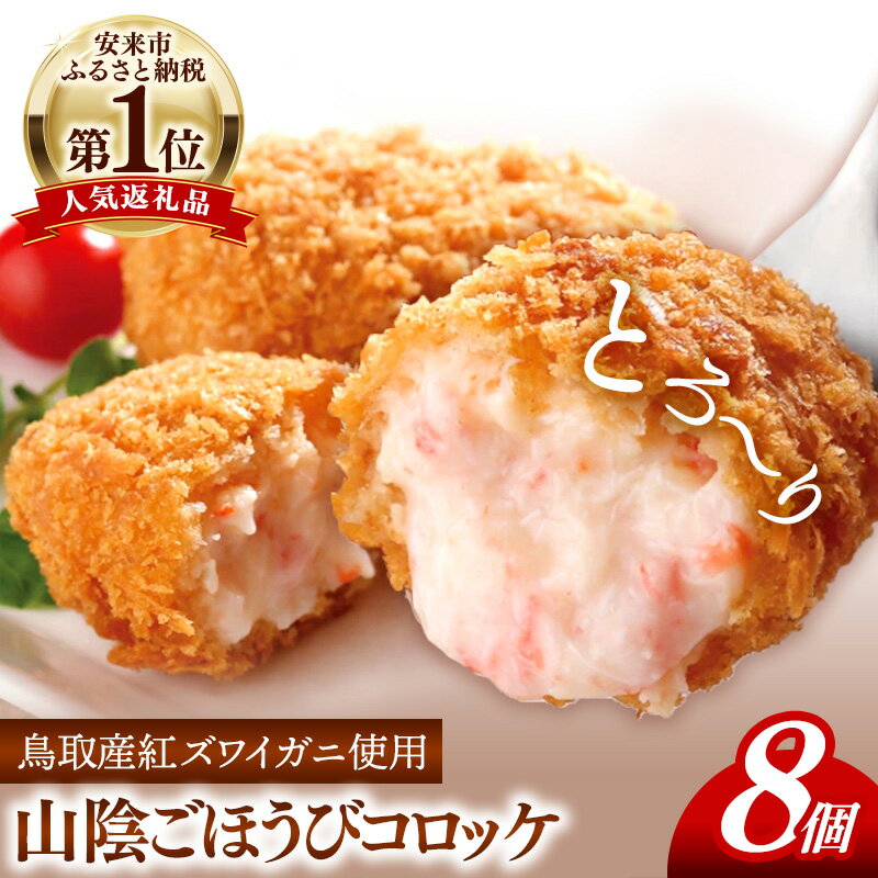 【ふるさと納税】山陰ごほうびコロッケ（80g×8個）【カニ クリーム べにずわいがに ごちそう 美味しい ごほうび パーティー おもてなし 人気 簡単 時短 小分け タイムパフォーマンス タイパ ズワイガニ 生乳 とろとろ 自宅用 ギフト 贈り物 島根県 安来市】【価格変更】