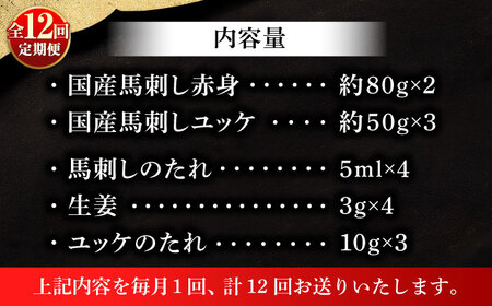 【全12回定期便】フジチク 国産馬刺し と ユッケのセット 計約310g【株式会社フジチク】[BHAD089]