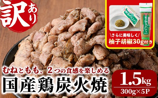 ＜訳あり＞国産鶏炭火焼(柚子胡椒付き・合計1.5kg・300g×5P) 小分け 真空パック おつまみ 鶏肉 とりにく 鳥肉 モモ肉 もも肉 むね肉 ムネ肉【V-38】【味鶏フーズ】