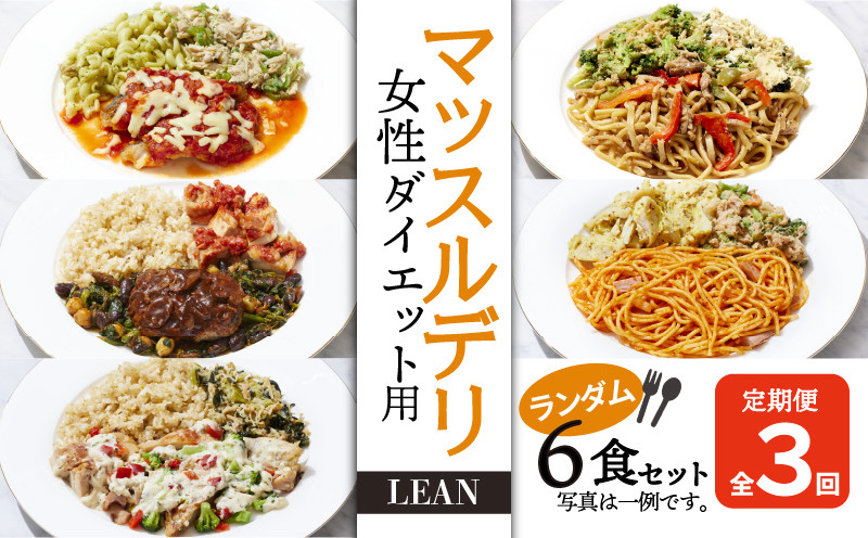 
【価格改定予定】【定期便3ヵ月】マッスルデリ　LEAN　女性 ダイエット用　冷凍 弁当　ランダム ６食セット
