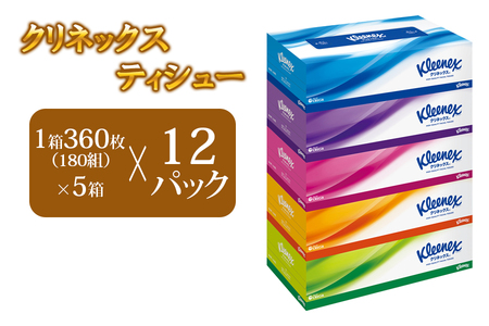 クリネックス ティシュー 60箱 (5箱×12パック) ティッシュ ティッシュペーパー ティッシュ ボックスティッシュ ティッシュ ティッシュ [BDAM027]