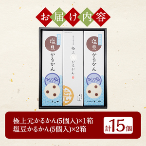 A0-241 ＜期間限定！2026年5月～8月末の間に順次発送予定＞極上元かるかんと季節のかるかんセット(夏)計15個【徳重製菓とらや】