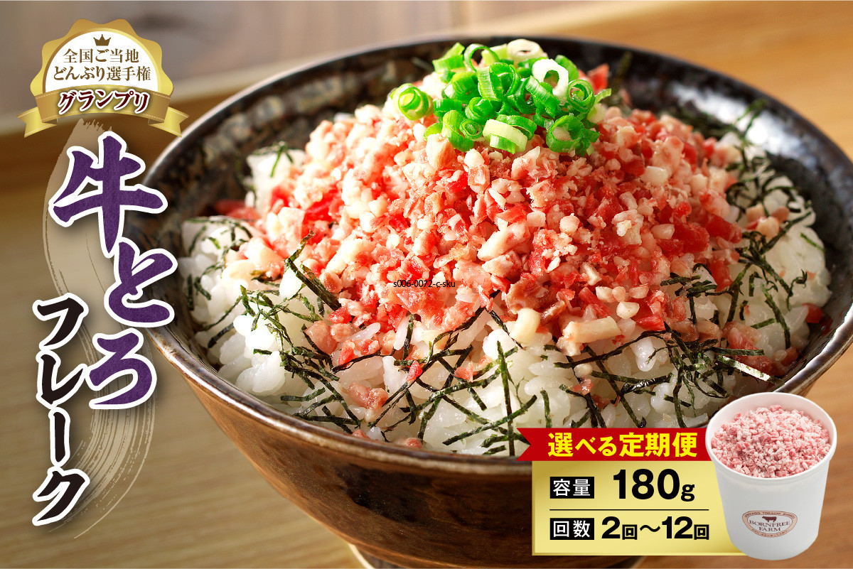 
            【選べる！定期便回数！】人気の牛とろフレーク 180g  牛とろフレーク 牛とろ 牛トロ丼 牛トロフレーク_S006
          