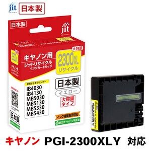 5-228 ジット 日本製リサイクルインクタンク PGI-2300XLY用 JIT-C2300YXL ALPBN008