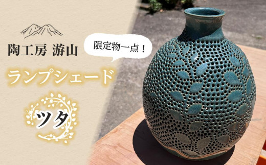 
            【限定一点物】ランプシェイド（蔓）＜陶工房　游山＞
          