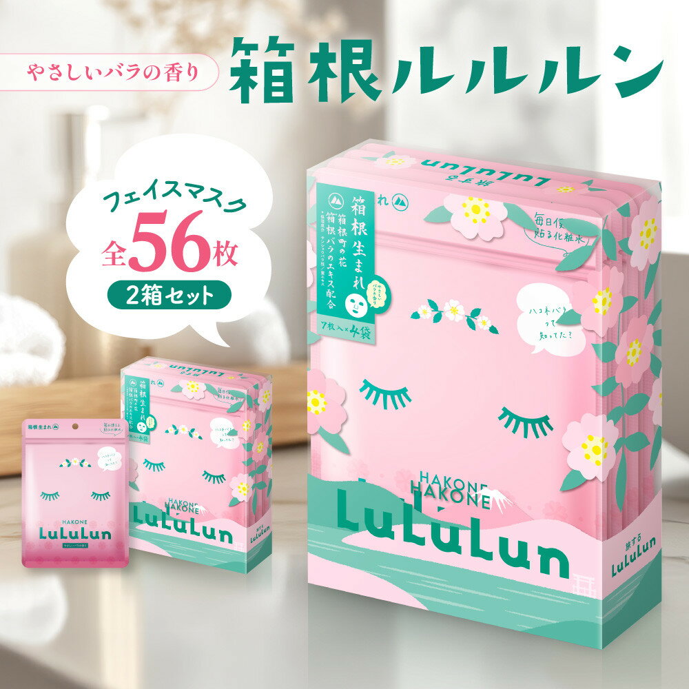 【ふるさと納税】箱根ルルルン～やさしいバラの香り～フェイスマスク全56枚（2箱セット） | マスク フェイスマスク セット 保湿 整肌 プレゼント ギフト 高級 贅沢 自宅ケア バラ 薔薇 リラックス 人気 おすすめ オススメ 国産 ご当地 送料無料 神奈川 箱根