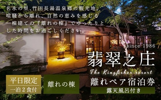 
            【平日】露天風呂付き 離れペア宿泊券 1泊2食付 2名様 宿房翡翠之庄 離れの棟
          