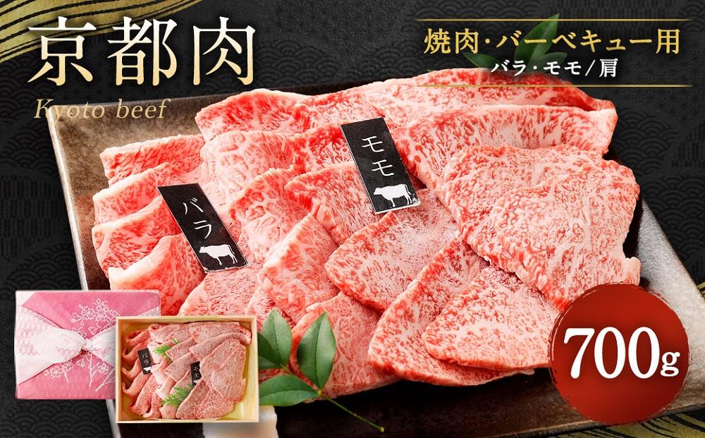 【銀閣寺大西】京都肉焼肉・BBQ用（バラ・モモ／肩）700g［ 京都 老舗 京都肉 ブランド 名店 バラ モモ 人気 おすすめ グルメ 和牛 国産牛 肉 お肉 ステーキ すき焼き しゃぶしゃぶ 焼肉 バーベキュー お取り寄せ 通販 送料無料 ふるさと納税 ］ 261009_A-AG005