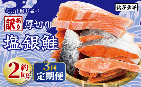 【訳あり】鮭 定期便 厚切 銀鮭 2kg 毎月3回