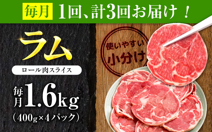 【3回定期便/毎月】ラム肉 ロール スライス 1.6kg（400g×4パック）  | ラム ラム肉 羊肉 仔羊 北海道 | ストレイシープ [BOAP014]